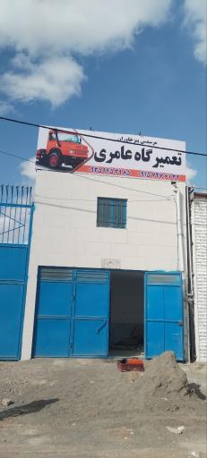 عکس تعمیرگاه ماشین سنگین عامری