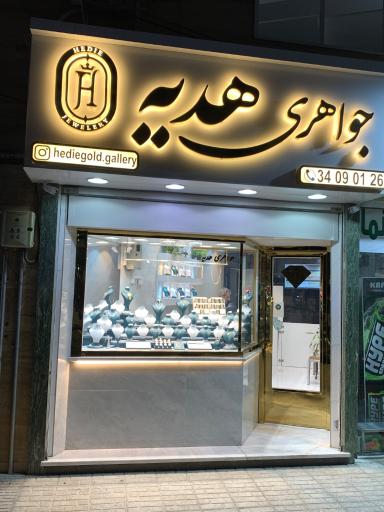 عکس جواهری هدیه