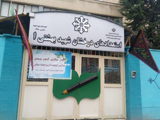 عکس مدرسه استعداد های درخشان شهید بهشتی