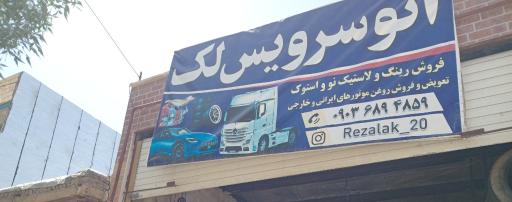 عکس اتوسرویس لک