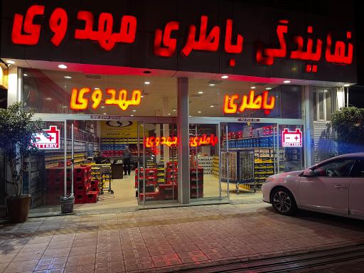 نمایندگی باطری مهدوی