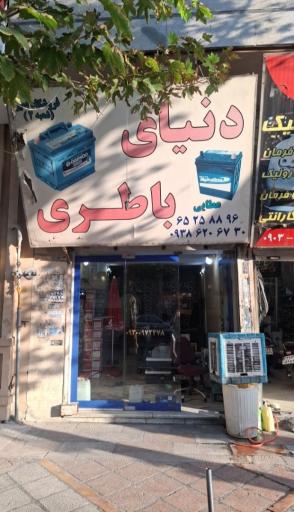 عکس دنیای باطری عطایی