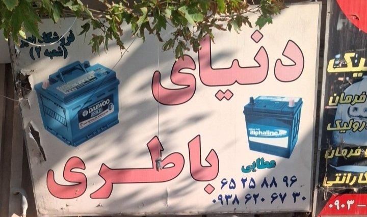 عکس دنیای باطری عطایی