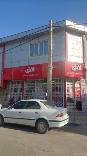 عکس فروشگاه افق کوروش شهرقائم
