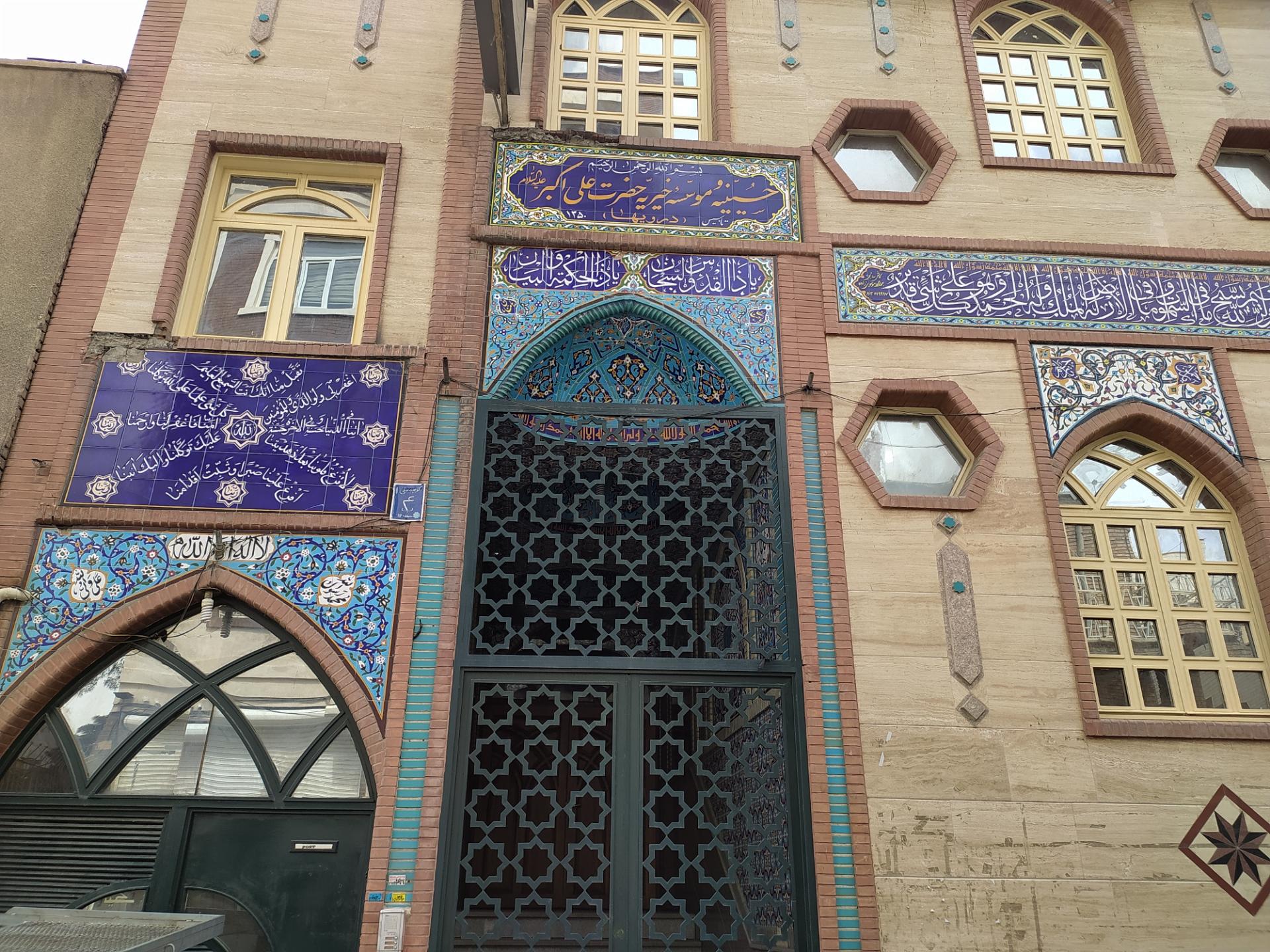 عکس حسینیه و مؤسسه خیریه حضرت علی اکبر (ع)