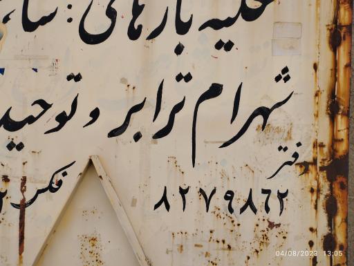 عکس شهرام ترابر کرمانشاه 