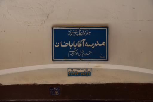 عکس مدرسه علمیه آقا بابا خان