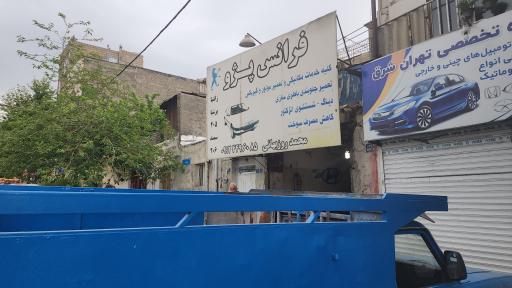 عکس تعمیرگاه فرانس پژو