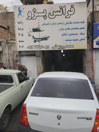 عکس تعمیرگاه فرانس پژو