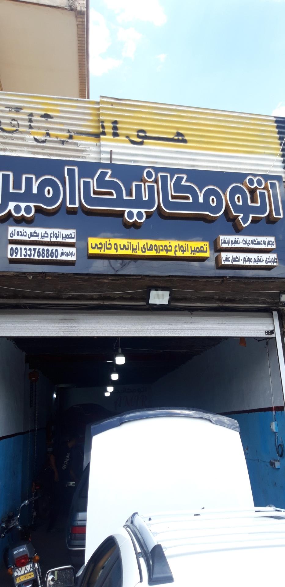 عکس اتومکانیک امیر