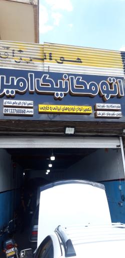 عکس اتومکانیک امیر