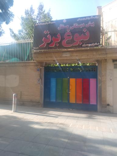 عکس آمادگی و پیش دبستانی نبوغ برتر