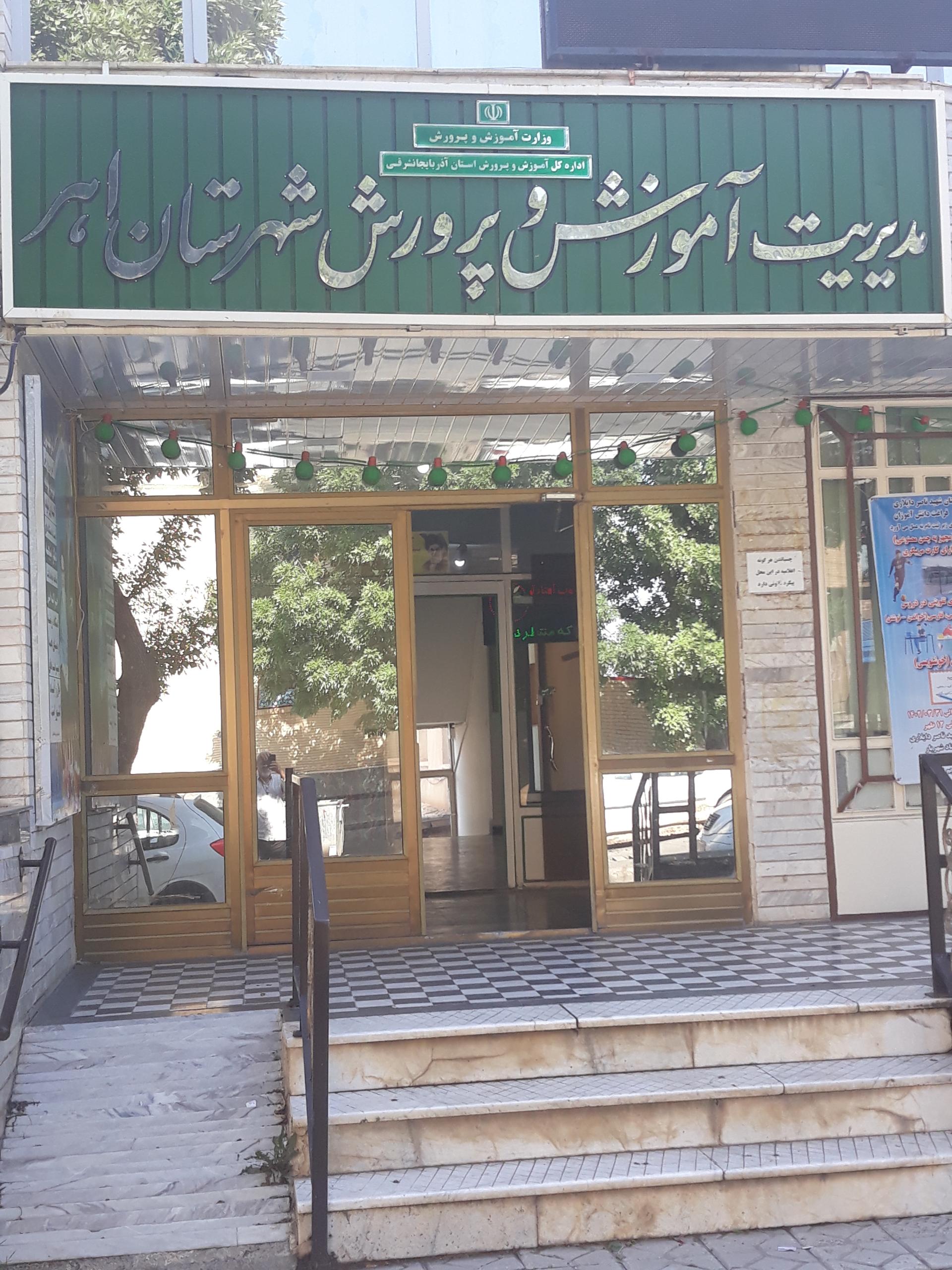 عکس مدیریت آموزش و پرورش شهرستان اهر