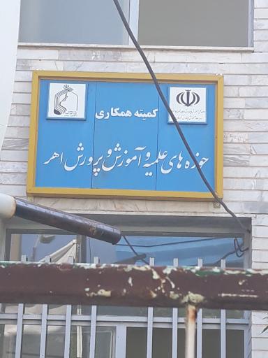عکس مدیریت آموزش و پرورش شهرستان اهر