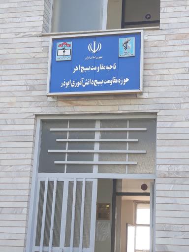 عکس مدیریت آموزش و پرورش شهرستان اهر