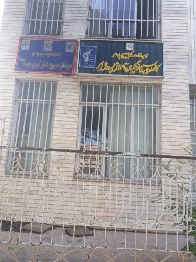 عکس مدیریت آموزش و پرورش شهرستان اهر