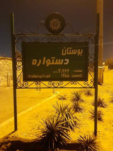 عکس پارک دستواره