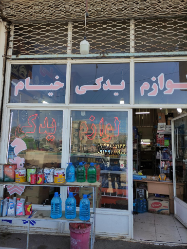 عکس لوازم یدکی خیام