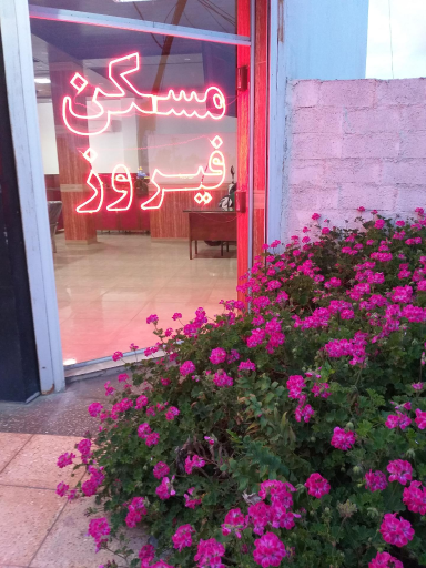 عکس مسکن فیروز (رضایی)