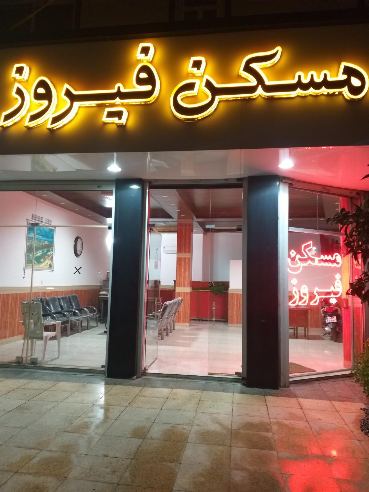 عکس مسکن فیروز (رضایی)