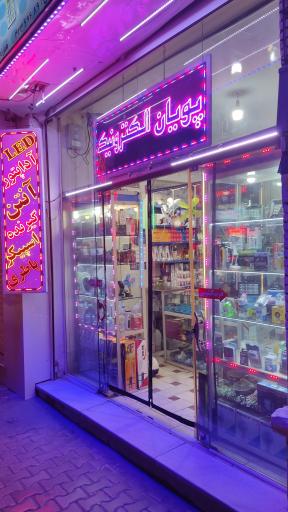 عکس پویان الکترونیک 