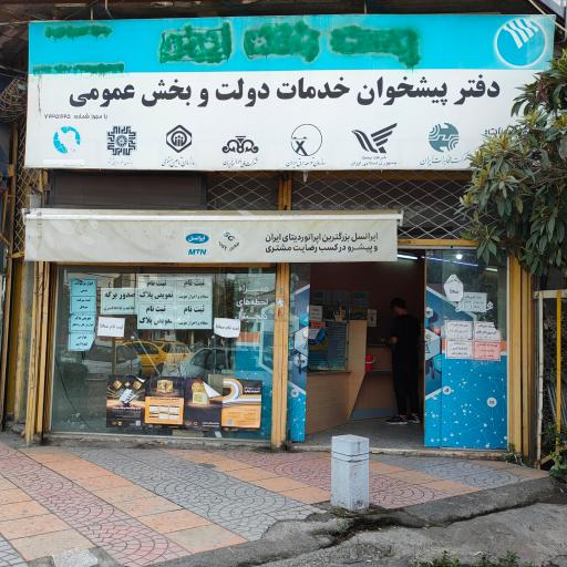 عکس دفتر پیشخوان خدمات دولت و بخش عمومی