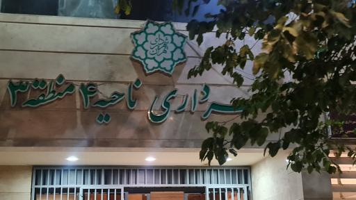 عکس شهرداری ناحیه ۴ منطقه ۳