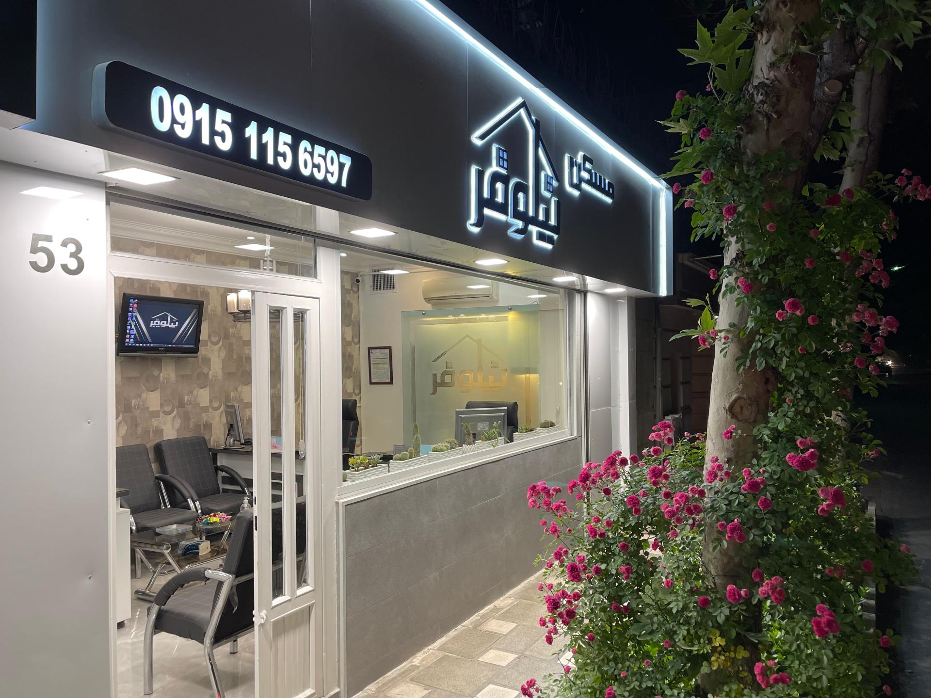 عکس املاک نیلوفر