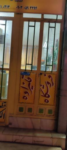 عکس فروشگاه قطعات الکترونیکی ورباتیکی قلیزاده