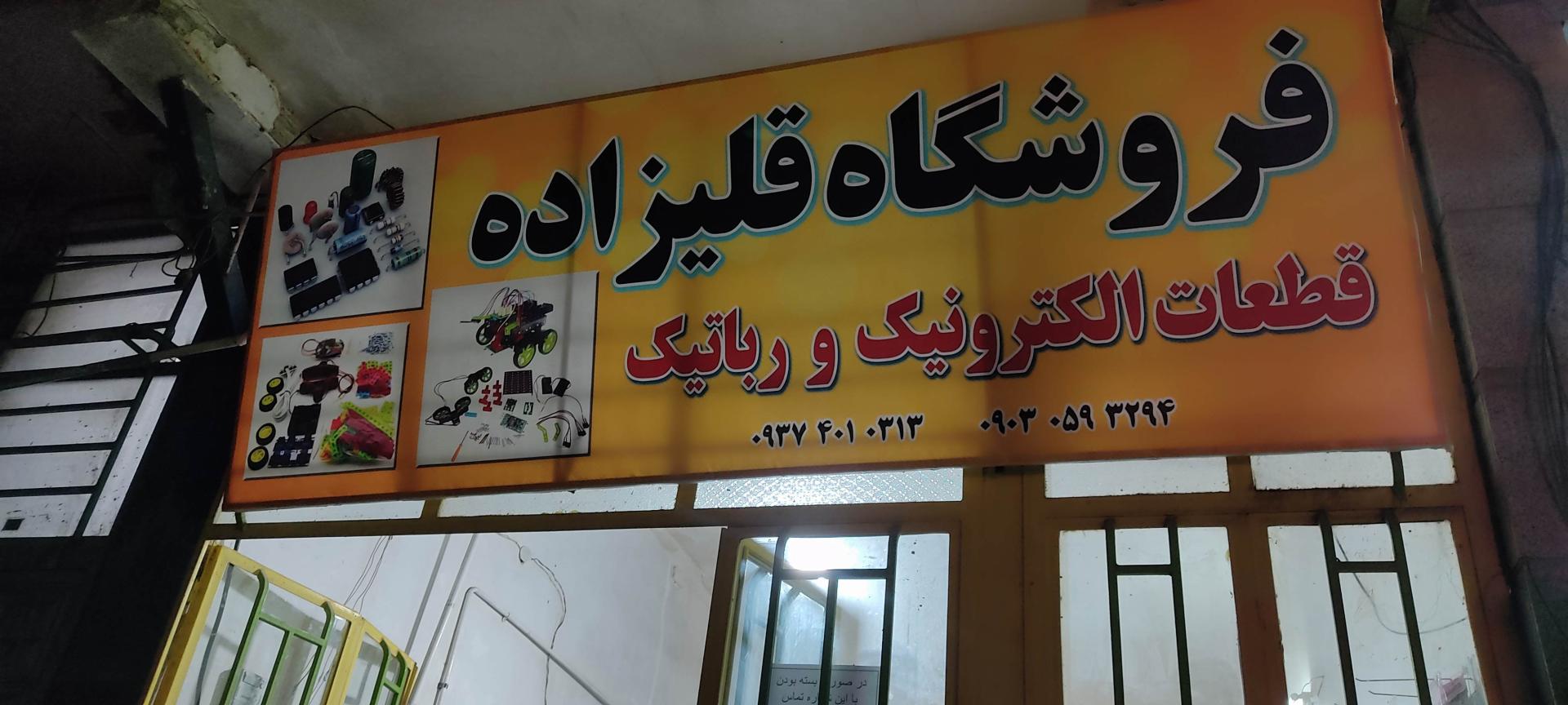 عکس فروشگاه قطعات الکترونیکی ورباتیکی قلیزاده