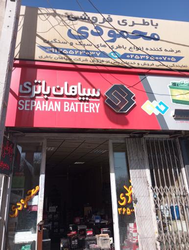 عکس باطری فروشی محمودی