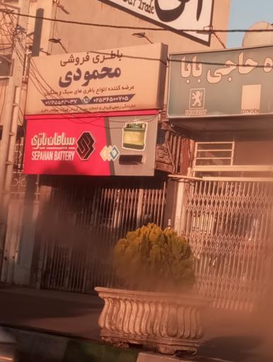 عکس باطری فروشی محمودی