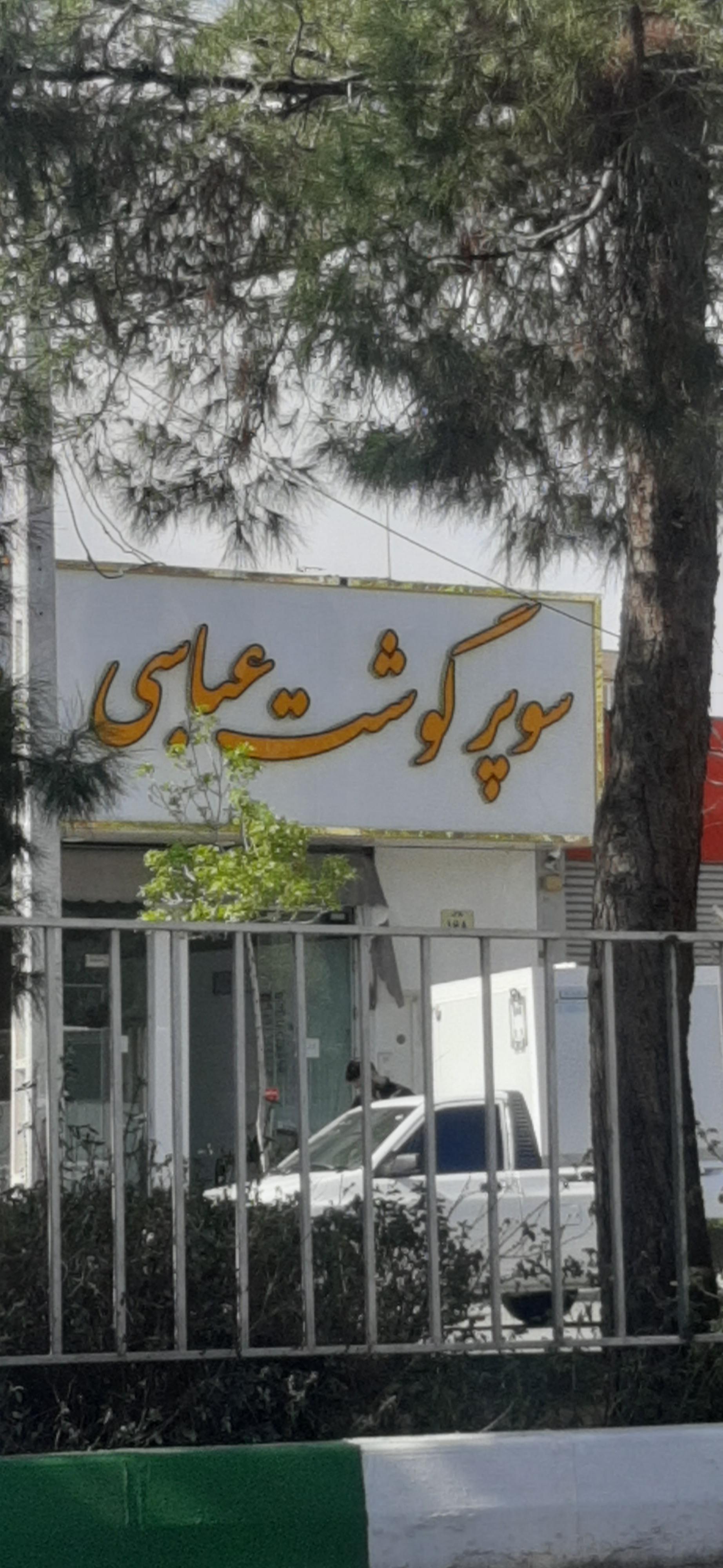 عکس سوپر گوشت عباسی 