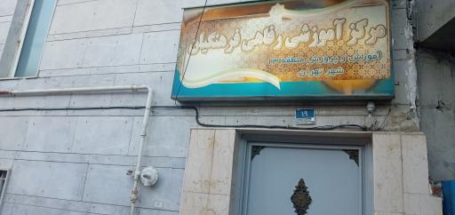 عکس مرکز آموزش رفاهی فرهنگیان منطقه ۱۳