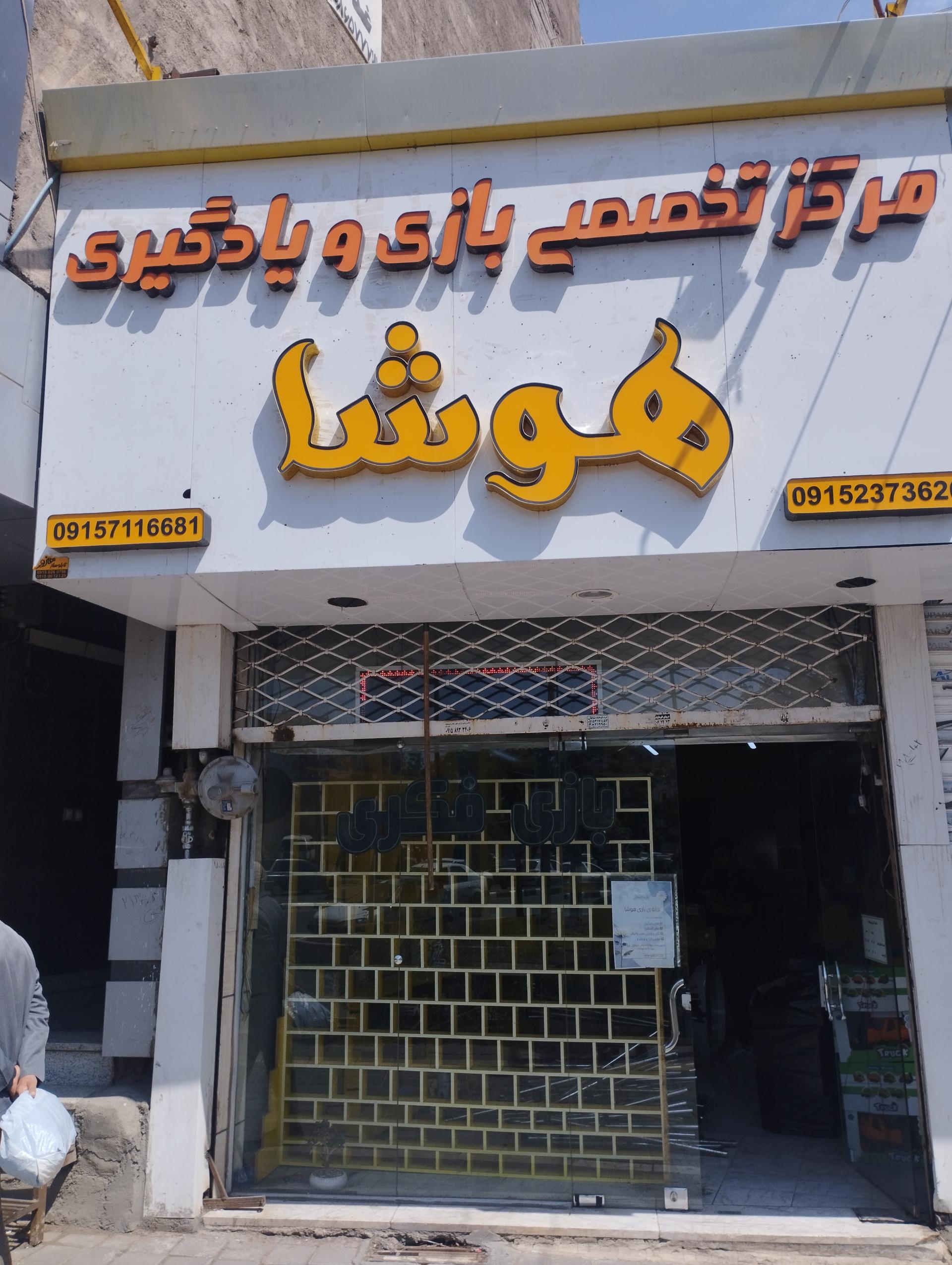 عکس مرکز تخصصی بازی و یادگیری هوشا 