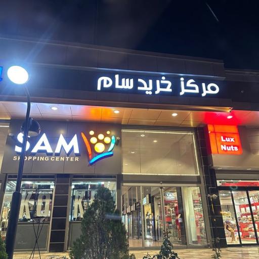 عکس مرکز خرید سام