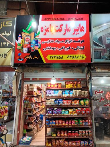 عکس هایپر مارکت بامزه