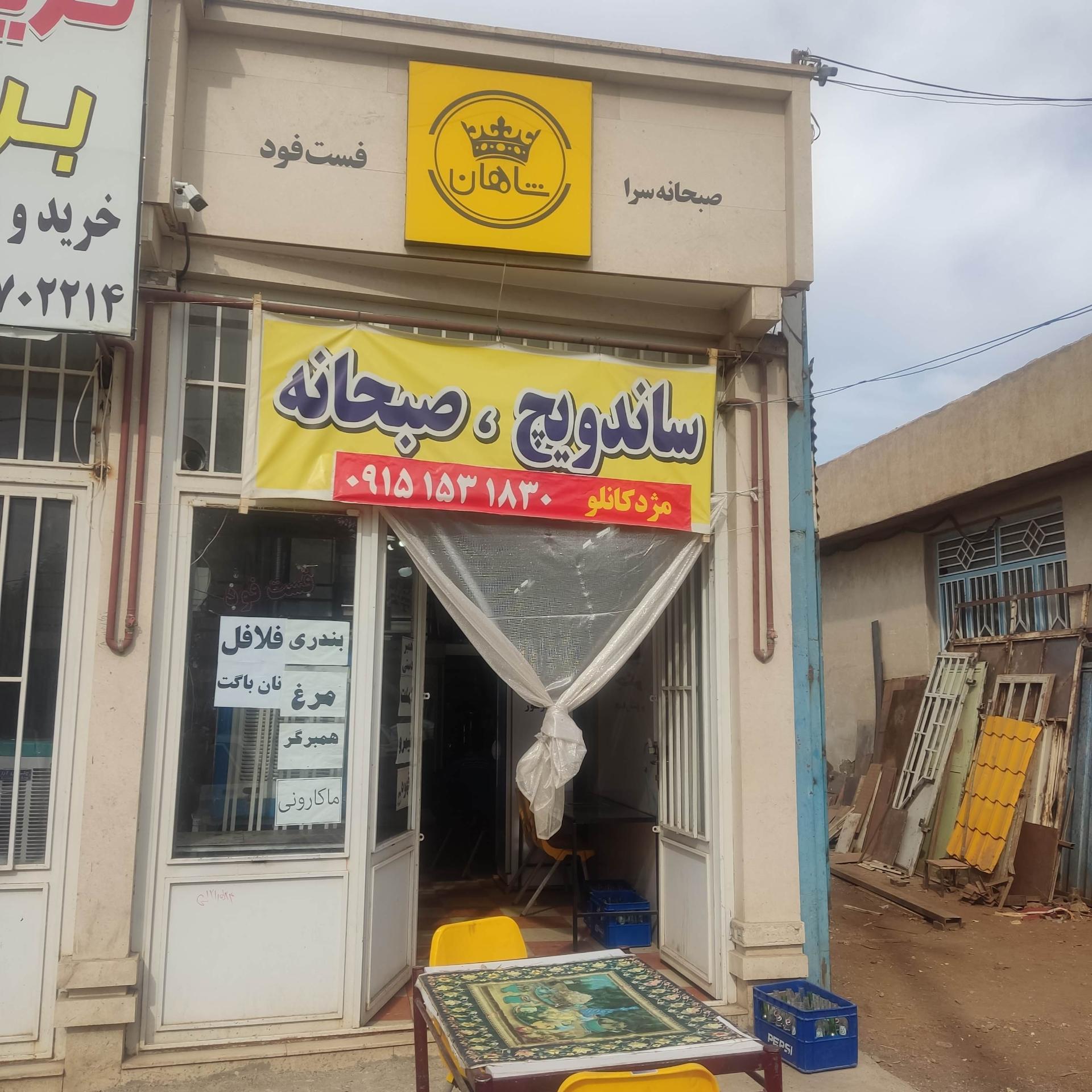 عکس فست فود شاهان