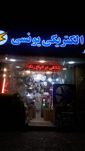 عکس الکتریکی یونسی 