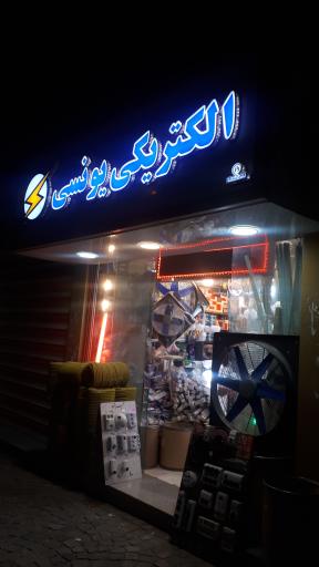 عکس الکتریکی یونسی 