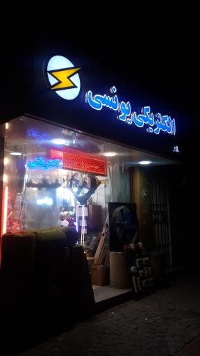 عکس الکتریکی یونسی 