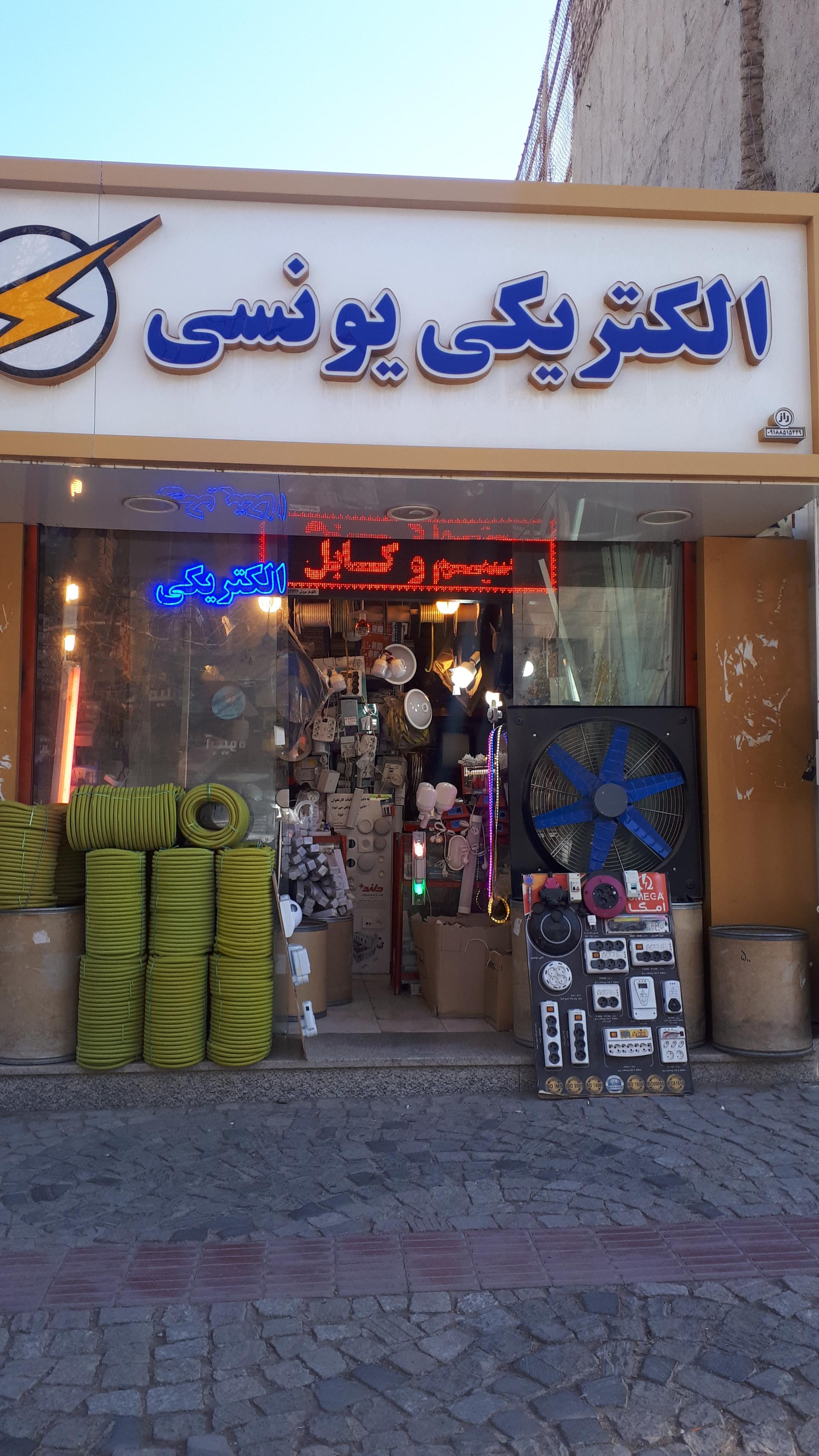 عکس الکتریکی یونسی 