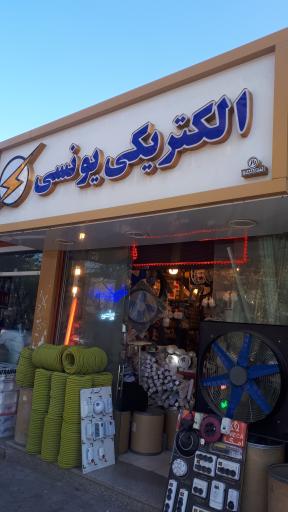 عکس الکتریکی یونسی 