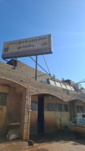 عکس سیم پیچی و تراشکاری شناور رشیدی