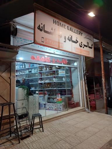 عکس گالری خواب خانه و کاشانه (چگینی)