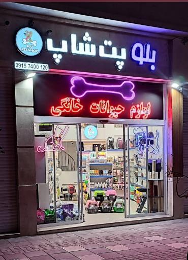 عکس بلو پت شاپ