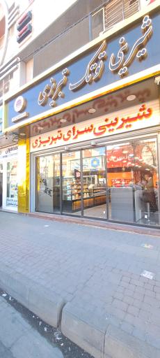 عکس شیرینی توتک تبریزی