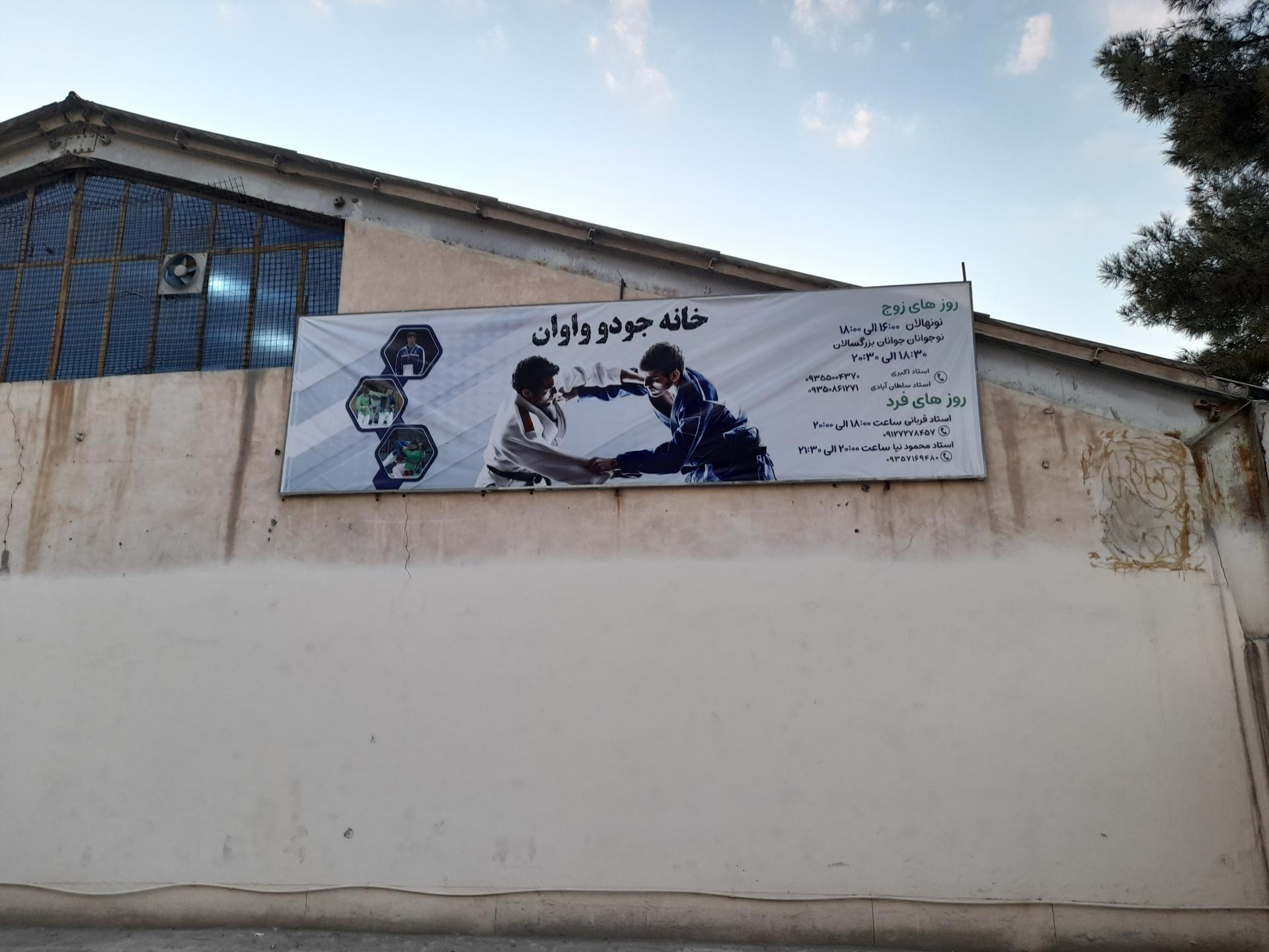 عکس خانه جودو