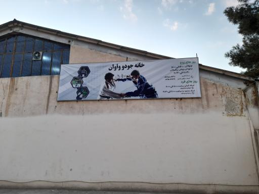 عکس خانه جودو