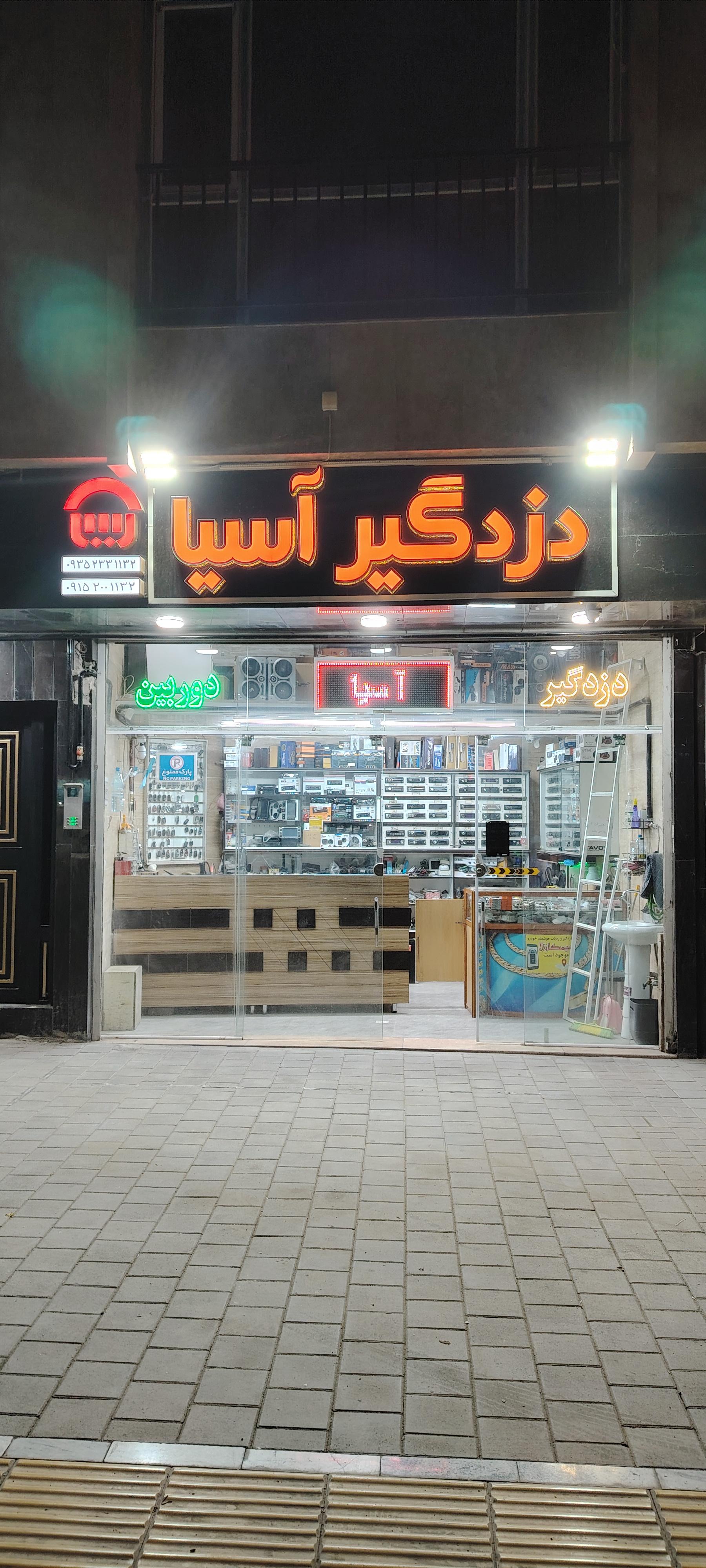 عکس دزدگیر آسیا